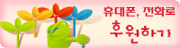 핸드폰 전화로 후원하기