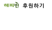 네이버해피빈 해피로그