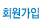 회원가입
