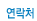 연락처