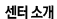 센터소개