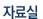 자료실