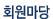 회원마당