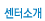 센터소개