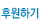 후원하기