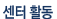 센터활동